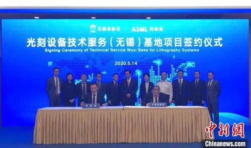 阿斯麥深耕無錫 光刻設備技術服務基地轉型升級